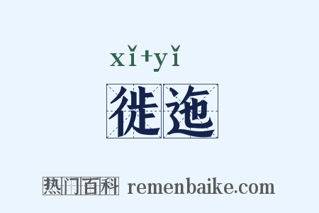 徙迤是什么意思的图片